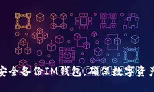 如何安全备份IM钱包，确保数字资产安全