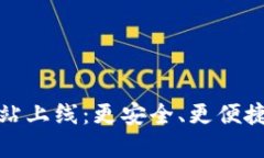 imToken钱包官方网站上线：