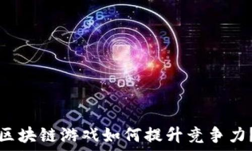  
区块链游戏如何提升竞争力？