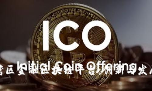 深圳湾区金融区块链平台：创新与发展机遇