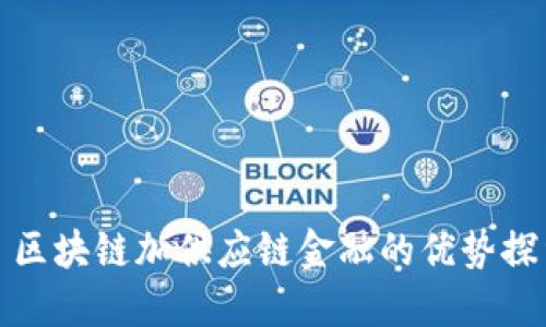 : 区块链加供应链金融的优势探索