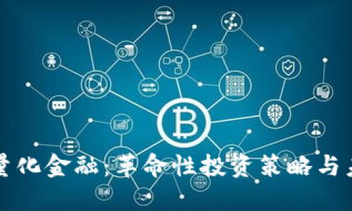 区块链量化金融：革命性投资策略与未来趋势