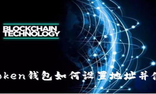 imToken钱包如何设置地址并使用？