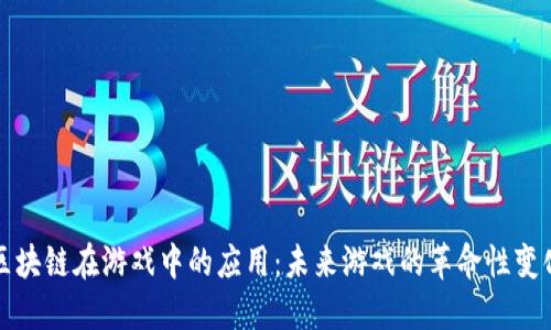 区块链在游戏中的应用：未来游戏的革命性变化