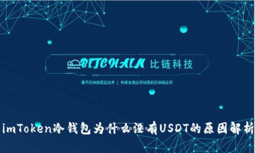 imToken冷钱包为什么没有USDT的原因解析