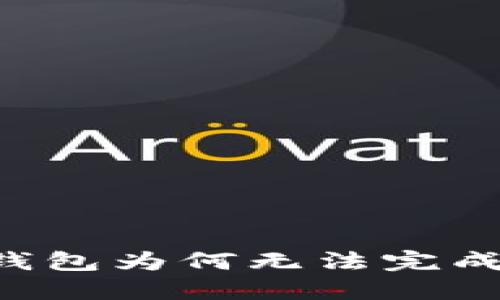 imToken钱包为何无法完成EOS转账?