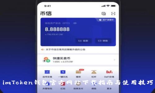 imToken钱包官方网站下载指南与使用技巧