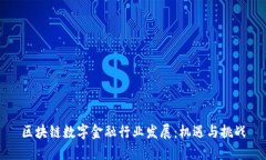 区块链数字金融行业发展