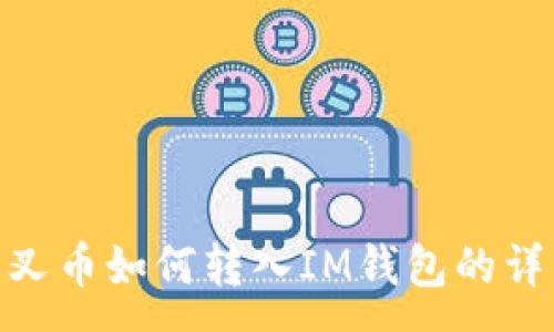 :
BCH分叉币如何转入IM钱包的详细指南