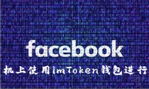 如何在苹果手机上使用imToken钱包进行加密货币管理