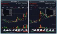 区块链庄园游戏：新一代