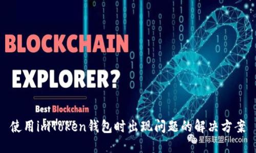使用imToken钱包时出现问题的解决方案