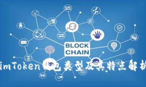 imToken钱包类型及其特点解析