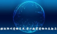 : 区块链游戏宠物养成：新