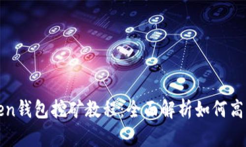 imToken钱包挖矿教程：全面解析如何高效挖矿