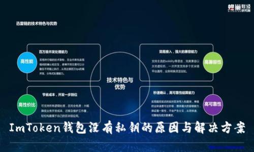 ImToken钱包没有私钥的原因与解决方案