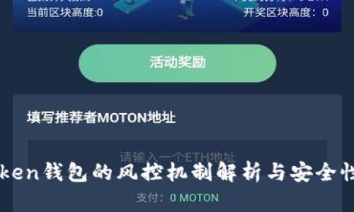 imToken钱包的风控机制解析与安全性考量