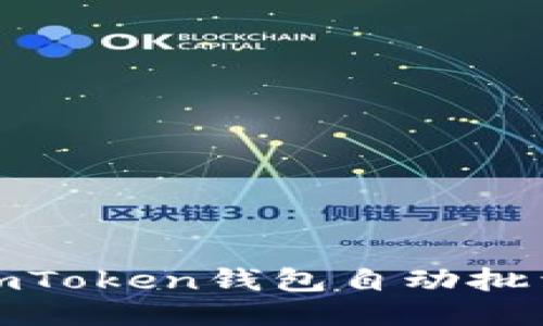 如何使用imToken钱包自动批量生成地址