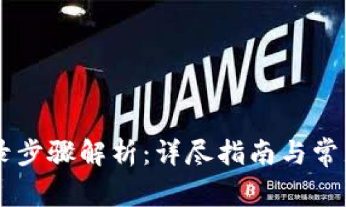 im钱包登录步骤解析：详尽指南与常见问题解答