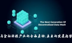 区块链与金融科技产业的
