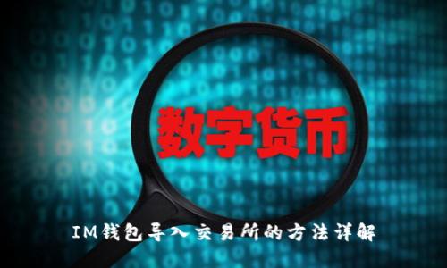 IM钱包导入交易所的方法详解