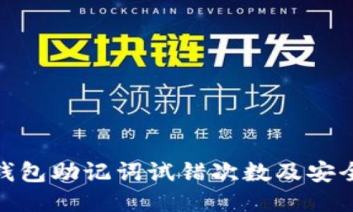 imToken钱包助记词试错次数及安全使用指南