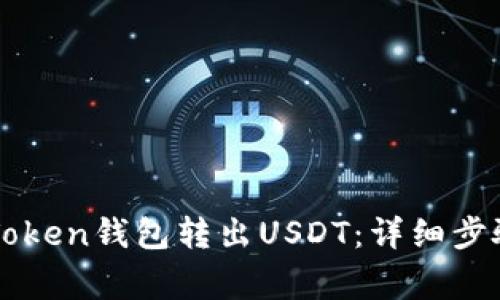 如何通过imToken钱包转出USDT：详细步骤与注意事项