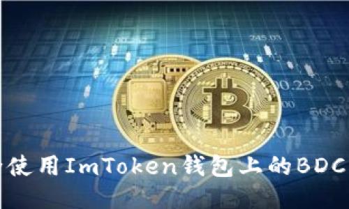 如何安全使用ImToken钱包上的BDC（比特连）