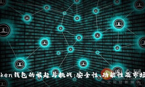imToken钱包的崛起与挑战：安全性、功能性及市场表现