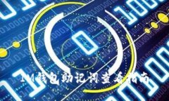 IM钱包助记词查看指南