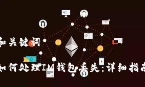 和关键词

如何处理IM钱包丢失：详细指南