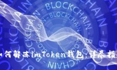 如何解冻imToken钱包：详尽
