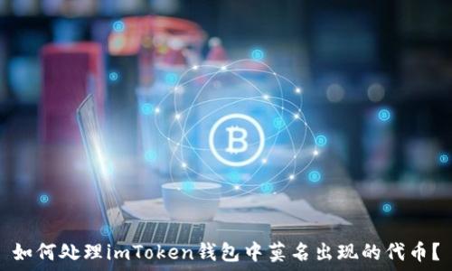  
如何处理imToken钱包中莫名出现的代币？