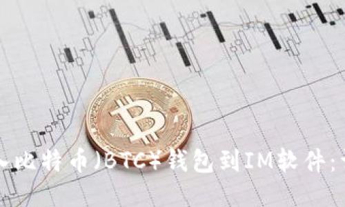如何导入比特币（BTC）钱包到IM软件：详细指南