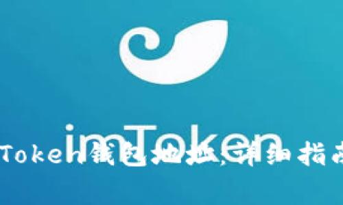 如何注册ImToken钱包地址：详细指南和注意事项
