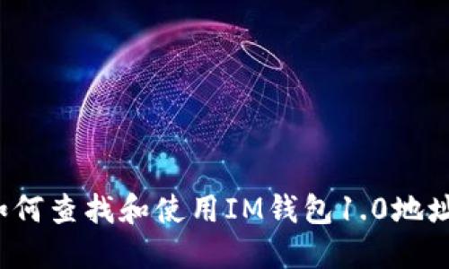 如何查找和使用IM钱包1.0地址？