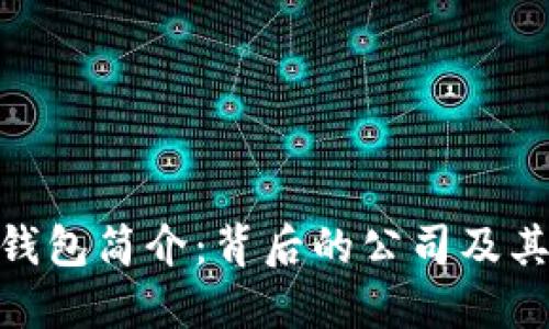 imToken钱包简介：背后的公司及其核心功能