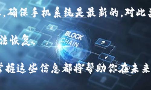 baioti如何选择适合你的比特币手机钱包/baioti
比特币钱包, 手机钱包, 加密货币, 钱包选择/guanjianci

随着比特币及其他加密货币的普及，越来越多的人开始关注如何安全地存储和管理他们的数字资产。比特币钱包作为加密货币的存储工具，其种类繁多，尤其是手机钱包，以其便捷性受到广大用户的青睐。但面对市面上众多的选择，如何才能挑选出最适合自己的比特币手机钱包呢？

在这篇文章中，我们将深入探讨比特币手机钱包的类型、选择标准、安全性、使用方法以及可能遇到的常见问题。同时，我们还会回答一些与比特币钱包相关的问题，帮助读者更好地理解和使用比特币手机钱包。

比特币手机钱包的类型
比特币手机钱包主要可以分为几种类型，包括热钱包、冷钱包和硬件钱包。热钱包是指那些常常连接到互联网的应用程序，它们便于进行交易，但安全性相对较低。冷钱包则是完全脱离互联网的储存方式，通常认为它们更安全，但不适合频繁交易。硬件钱包是一种物理设备，专门用于存储私钥，相较于其他类型的钱包，它在安全性上达到了比较高的标准。

选择比特币手机钱包的标准
在选择比特币手机钱包时，用户需要考虑多种因素，包括安全性、易用性、支持的币种、交易费用和社区支持等。安全性是最重要的因素之一，用户应该寻找那些具有多重签名、冷存储等安全特性的产品。易用性则指钱包的界面是否友好，是否易于初学者使用。其他因素如支持的币种和交易费用则根据用户的实际需求而定。

如何确保比特币手机钱包的安全性
确保比特币手机钱包的安全性是每一个用户必须关注的问题。在使用比特币手机钱包时，首先应确保手机的操作系统是最新的，以防止系统漏洞被黑客利用。此外，启用双重身份认证功能、改用强密码，以及定期备份私钥都是保护钱包安全的有效措施。值得注意的是，不要随意点击不明链接，也要时刻警惕钓鱼网站和应用程序，这些都是黑客常用的攻击方式。

比特币手机钱包的使用方法
使用比特币手机钱包一般都非常简单。首先，用户需要从官方渠道下载和安装钱包App，注册账号后，按照提示完成新钱包的创建。之后，用户将得到一个与其钱包关联的公钥和私钥。在发送或接收比特币时，只需输入接收地址和相关额度，确认交易即可。为了确保交易安全，用户需要时刻查阅和记录交易历史，避免遗漏或财产损失。

常见问题解答

问题1：比特币手机钱包安全吗？
比特币手机钱包的安全性在很大程度上取决于其提供的安全特性以及用户的使用习惯。一般来说，知名品牌的钱包提供多重签名、私钥加密以及备份恢复等安全措施，能够有效保护用户的资产。但是，由于手机钱包大多数都是热钱包，始终处于在线状态，相对而言，安全性会较低。因此，用户还应保持警惕，定期更新软件，避免使用不明来源的钱包应用程序。

此外，用户还应该采取一些额外的安全措施。例如，启用两因素认证功能、使用强密码、定期备份私钥和钱包数据，都是提高安全性的重要方法。

问题2：如何备份我的比特币手机钱包？
备份比特币手机钱包是保护个人资产的一项重要操作。不同的钱包提供不同的备份方式，但通常都有相应的指导步骤。备份的主要目标是保存私钥和助记词。在进行备份时，用户应确保备份文件的安全存储，最好有多份备份，因为一旦丢失，用户将无法恢复他们的比特币资产。

建议用户在备份时选择离线存储方式，例如将助记词写在纸上或者保存在USB闪存驱动器中，并将其存放在安全的地方。此外，定期检查备份的有效性，确保能够在需要时顺利恢复钱包也是一种好习惯。

问题3：如何选择适合自己的比特币手机钱包？
选择适合自己的比特币手机钱包主要可以从几个方面考虑。首先，用户应了解自己的需求，如是否需要频繁交易，是否关注安全性等。基于需求，可以选择热钱包用于日常交易，或选择冷钱包用于长期储存。

其次，用户还应对比不同钱包的功能、用户评价和开发团队的社区支持情况。选择知名度高且用户反馈良好的钱包通常会更加安全可靠。用户还可以根据手机操作系统的兼容性进行筛选，确保应用程序流畅运行。

问题4：比特币手机钱包与其他类型钱包有什么区别？
比特币手机钱包与其他类型钱包的主要区别在于其使用便捷性和安全性方面。移动钱包通常更容易上手，适合普通用户进行快速交易。而其他钱包，如硬件钱包和冷钱包，通常较为复杂，适合加密货币重度用户或长期持有者。

移动钱包的优点在于可以随时随地进行交易和资产管理。而硬件钱包的优势则在于在长时间内保持离线模式，可以有效抵御黑客攻击，提供更高的资产安全性。用户应根据自己对交易频率和安全性的要求来选择合适的钱包类型。

问题5：我该如何处理我的比特币手机钱包故障？
在使用比特币手机钱包时，可能会遇到各种故障，例如无法打开应用程序、无法完成交易、钱包余额显示错误等。面对这些问题，用户首先应检查网络连接和手机状态，确保手机系统是最新的。对此类故障，尝试卸载并重装应用程序通常能够解决问题。

如果问题仍然存在，用户可以查找官方帮助文档，或者直接联系钱包客服进行技术支持。在此过程中，避免随意反复尝试一些复杂的操作，以免导致数据丢失或者无法恢复。

通过以上分析与解答，相信读者能更好地理解比特币手机钱包，帮助在选择适合自己的手机钱包时做出明智的决定。无论你是首次接触还是已有使用经验的用户，掌握这些信息都将帮助你在未来更加安全地管理和增值你的数字资产。