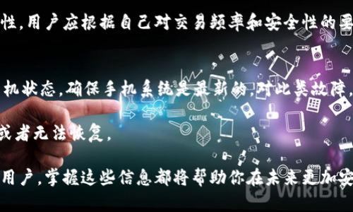 baioti如何选择适合你的比特币手机钱包/baioti
比特币钱包, 手机钱包, 加密货币, 钱包选择/guanjianci

随着比特币及其他加密货币的普及，越来越多的人开始关注如何安全地存储和管理他们的数字资产。比特币钱包作为加密货币的存储工具，其种类繁多，尤其是手机钱包，以其便捷性受到广大用户的青睐。但面对市面上众多的选择，如何才能挑选出最适合自己的比特币手机钱包呢？

在这篇文章中，我们将深入探讨比特币手机钱包的类型、选择标准、安全性、使用方法以及可能遇到的常见问题。同时，我们还会回答一些与比特币钱包相关的问题，帮助读者更好地理解和使用比特币手机钱包。

比特币手机钱包的类型
比特币手机钱包主要可以分为几种类型，包括热钱包、冷钱包和硬件钱包。热钱包是指那些常常连接到互联网的应用程序，它们便于进行交易，但安全性相对较低。冷钱包则是完全脱离互联网的储存方式，通常认为它们更安全，但不适合频繁交易。硬件钱包是一种物理设备，专门用于存储私钥，相较于其他类型的钱包，它在安全性上达到了比较高的标准。

选择比特币手机钱包的标准
在选择比特币手机钱包时，用户需要考虑多种因素，包括安全性、易用性、支持的币种、交易费用和社区支持等。安全性是最重要的因素之一，用户应该寻找那些具有多重签名、冷存储等安全特性的产品。易用性则指钱包的界面是否友好，是否易于初学者使用。其他因素如支持的币种和交易费用则根据用户的实际需求而定。

如何确保比特币手机钱包的安全性
确保比特币手机钱包的安全性是每一个用户必须关注的问题。在使用比特币手机钱包时，首先应确保手机的操作系统是最新的，以防止系统漏洞被黑客利用。此外，启用双重身份认证功能、改用强密码，以及定期备份私钥都是保护钱包安全的有效措施。值得注意的是，不要随意点击不明链接，也要时刻警惕钓鱼网站和应用程序，这些都是黑客常用的攻击方式。

比特币手机钱包的使用方法
使用比特币手机钱包一般都非常简单。首先，用户需要从官方渠道下载和安装钱包App，注册账号后，按照提示完成新钱包的创建。之后，用户将得到一个与其钱包关联的公钥和私钥。在发送或接收比特币时，只需输入接收地址和相关额度，确认交易即可。为了确保交易安全，用户需要时刻查阅和记录交易历史，避免遗漏或财产损失。

常见问题解答

问题1：比特币手机钱包安全吗？
比特币手机钱包的安全性在很大程度上取决于其提供的安全特性以及用户的使用习惯。一般来说，知名品牌的钱包提供多重签名、私钥加密以及备份恢复等安全措施，能够有效保护用户的资产。但是，由于手机钱包大多数都是热钱包，始终处于在线状态，相对而言，安全性会较低。因此，用户还应保持警惕，定期更新软件，避免使用不明来源的钱包应用程序。

此外，用户还应该采取一些额外的安全措施。例如，启用两因素认证功能、使用强密码、定期备份私钥和钱包数据，都是提高安全性的重要方法。

问题2：如何备份我的比特币手机钱包？
备份比特币手机钱包是保护个人资产的一项重要操作。不同的钱包提供不同的备份方式，但通常都有相应的指导步骤。备份的主要目标是保存私钥和助记词。在进行备份时，用户应确保备份文件的安全存储，最好有多份备份，因为一旦丢失，用户将无法恢复他们的比特币资产。

建议用户在备份时选择离线存储方式，例如将助记词写在纸上或者保存在USB闪存驱动器中，并将其存放在安全的地方。此外，定期检查备份的有效性，确保能够在需要时顺利恢复钱包也是一种好习惯。

问题3：如何选择适合自己的比特币手机钱包？
选择适合自己的比特币手机钱包主要可以从几个方面考虑。首先，用户应了解自己的需求，如是否需要频繁交易，是否关注安全性等。基于需求，可以选择热钱包用于日常交易，或选择冷钱包用于长期储存。

其次，用户还应对比不同钱包的功能、用户评价和开发团队的社区支持情况。选择知名度高且用户反馈良好的钱包通常会更加安全可靠。用户还可以根据手机操作系统的兼容性进行筛选，确保应用程序流畅运行。

问题4：比特币手机钱包与其他类型钱包有什么区别？
比特币手机钱包与其他类型钱包的主要区别在于其使用便捷性和安全性方面。移动钱包通常更容易上手，适合普通用户进行快速交易。而其他钱包，如硬件钱包和冷钱包，通常较为复杂，适合加密货币重度用户或长期持有者。

移动钱包的优点在于可以随时随地进行交易和资产管理。而硬件钱包的优势则在于在长时间内保持离线模式，可以有效抵御黑客攻击，提供更高的资产安全性。用户应根据自己对交易频率和安全性的要求来选择合适的钱包类型。

问题5：我该如何处理我的比特币手机钱包故障？
在使用比特币手机钱包时，可能会遇到各种故障，例如无法打开应用程序、无法完成交易、钱包余额显示错误等。面对这些问题，用户首先应检查网络连接和手机状态，确保手机系统是最新的。对此类故障，尝试卸载并重装应用程序通常能够解决问题。

如果问题仍然存在，用户可以查找官方帮助文档，或者直接联系钱包客服进行技术支持。在此过程中，避免随意反复尝试一些复杂的操作，以免导致数据丢失或者无法恢复。

通过以上分析与解答，相信读者能更好地理解比特币手机钱包，帮助在选择适合自己的手机钱包时做出明智的决定。无论你是首次接触还是已有使用经验的用户，掌握这些信息都将帮助你在未来更加安全地管理和增值你的数字资产。