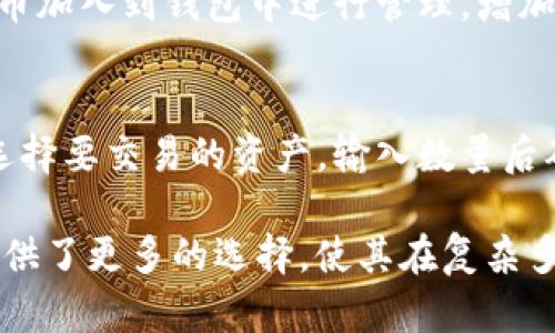    imToken可以创建几个钱包？ / 

 guanjianci  imToken, 加密钱包, 数字资产管理, 多钱包管理  /guanjianci 

在数字货币和区块链技术日益普及的今天，越来越多的用户开始关注数字资产的管理。而作为一款知名的移动端加密钱包应用，imToken的使用人数不断攀升。用户在使用imToken的时候，常常会产生一个问题：在imToken中，我究竟可以创建多少个钱包？在这篇文章中，我们将深入探讨imToken的多钱包功能以及其带来的便利性。

什么是imToken？
imToken是一款广受欢迎的数字资产钱包，支持管理多种主流公链（如以太坊、比特币等）及其上衍生的通证。通过imToken，用户可以轻松存储、管理和交易自己的加密资产，同时也支持与去中心化金融（DeFi）平台的连接，如去中心化交易所（DEX）等，为用户提供便捷的数字资产管理服务。

imToken钱包的特点
imToken钱包具有以下几个显著的特点：
ul
    listrong多链支持：/strongimToken支持多个区块链网络及其代币，用户可以在一个应用中管理不同链上的资产。/li
    listrong安全性高：/strongimToken采用了多重加密技术和私钥离线存储，确保用户资产的安全。/li
    listrong用户友好：/strongimToken的界面设计，用户可以快速上手，适合各个层次的用户。/li
    listrong DeFi 和应用集成：/strong用户可以通过imToken浏览器直接访问各种去中心化应用，享受各种DeFi服务。/li
/ul

imToken能创建多少个钱包？
作为一个数字钱包管理应用，imToken允许用户创建多个钱包。用户可以根据个人需求来管理不同的钱包，比如有的用户可能会为了方便管理资产而创建多个钱包用于不同的交易或投资策略。此外，imToken还允许用户为不同的钱包设置不同的密码，增加了资产的安全性。

具体而言，imToken并不限制用户的创建数量，用户可以根据自身的需求灵活地创建多个钱包，以适应他们的不同投资策略。此外，用户可以通过轻松切换不同手机中的钱包，实现资产的快速部署和管理。

使用多个钱包的优势
使用多个钱包的最大优势在于能够将资产分散，降低风险。当用户将资产分散到多个钱包中时，即使某一钱包的安全措施遭到突破，用户的全部资产也不会受到威胁。此外，对于进行不同类型交易的用户来说，多个钱包可以让他们更好地管理自己的资产，避免混淆。例如，用户可以将用于交易的资产和用于长线投资的资产隔离开来，从而方便管理。

创建及管理imToken钱包的步骤
创建和管理imToken钱包的步骤并不复杂，以下是一些具体的操作步骤：
ul
    listrong下载imToken应用：/strong在应用商店搜索“imToken”并下载应用，确保下载官方版本。/li
    listrong启动应用并创建新钱包：/strong打开应用后，点击“创建钱包”按钮，系统会提示用户设置一个强密码，并备份助记词。/li
    listrong创建多钱包：/strong在主界面中，用户可选择“钱包管理”，然后点击添加钱包，按照提示操作即可创建更多钱包。/li
    listrong切换钱包：/strong在钱包管理界面，用户可以轻松切换已创建的钱包，查看各钱包的资产。/li
/ul

与imToken相关的常见问题

h41. imToken的安全性如何保障？/h4
imToken采取多重安全措施确保用户资产的安全。首先，imToken将用户的私钥保存在本地，并不上传到任何服务器，用户需要对自己的私钥负责。其次，imToken还结合多方验证技术，确保用户在进行交易时需要通过多种方式进行认证。另外，imToken会定期更新其应用程序，修复已知的安全漏洞，为用户提供更安全的使用环境。

h42. 如何恢复丢失的钱包？/h4
如果用户不慎丢失了imToken钱包账户，可以通过备份的助记词进行恢复。在imToken的登录界面，可以选择“恢复钱包”，输入助记词即可找回之前的钱包。为了防止遗忘，用户应将助记词妥善保管，并尽量避免将其存储在网上。

h43. 使用imToken进行交易是否需要支付手续费？/h4
在imToken进行交易时，用户通常需要支付网络手续费。不同的区块链网络对于交易的收费标准不同，用户在发起交易时，系统会显示相应的手续费。用户可以根据自己的需求选择支付的手续费，较高的手续费通常可以加快交易处理速度。

h44. imToken能否支持更多种类的资产？/h4
imToken随时在扩展其支持的资产数量，用户可以在imToken更新后，关注所支持的资产列表。同时，用户也可以通过添加自定义代币地址的方式，将非标准代币加入到钱包中进行管理，增加了imToken的使用灵活性。

h45. 在imToken中如何进行去中心化交易？/h4
用户可以通过imToken内置的去中心化交易所（如Uniswap等）进行交易。在钱包主页，选择“去中心化交易”，系统会引导用户进入相应的交易界面。用户只需选择要交易的资产，输入数量后确认交易即可。这种形式的交易无需中介机构，具有更高的安全性和快捷性。

总结而言，imToken不仅是一个安全、易用的数字资产管理工具，还能根据用户需求生成多个钱包，以实现资产的灵活分配和风险控制。其多钱包功能为用户提供了更多的选择，使其在复杂多变的加密市场中更加从容应对。