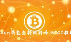 imToken钱包支持比特币（