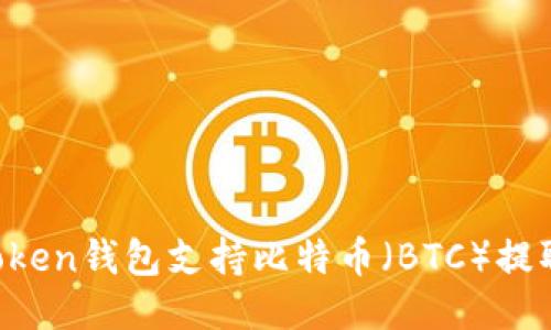 imToken钱包支持比特币（BTC）提取吗？