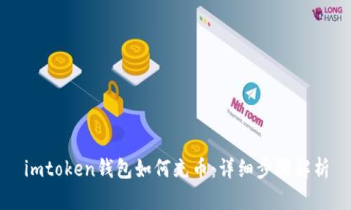 imtoken钱包如何充币：详细步骤解析