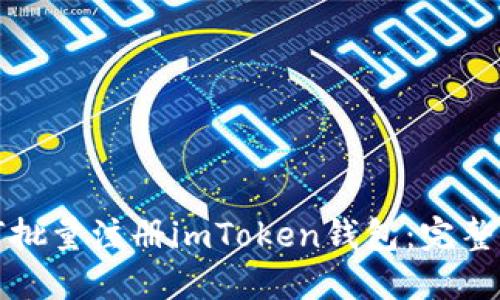 如何批量注册imToken钱包：完整指南