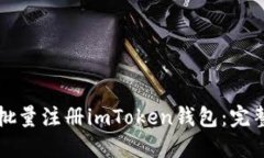 如何批量注册imToken钱包：