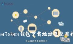 : imToken钱包下载地址及使
