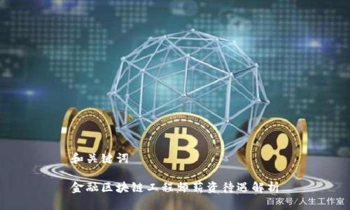 和关键词

金融区块链工程师薪资待遇解析