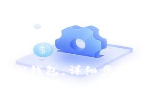 电脑如何登录IM钱包，详细步骤和常见问题解答