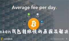 ImToken钱包转账慢的原因及