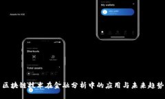 区块链技术在金融分析中